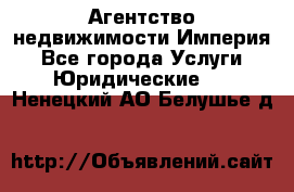 Агентство недвижимости Империя - Все города Услуги » Юридические   . Ненецкий АО,Белушье д.
